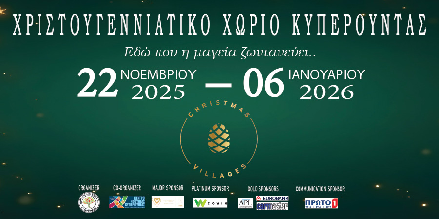 Χριστουγεννιάτικο Χωριό Κυπερούντας – “Εδώ που η μαγεία ζωντανεύει!”